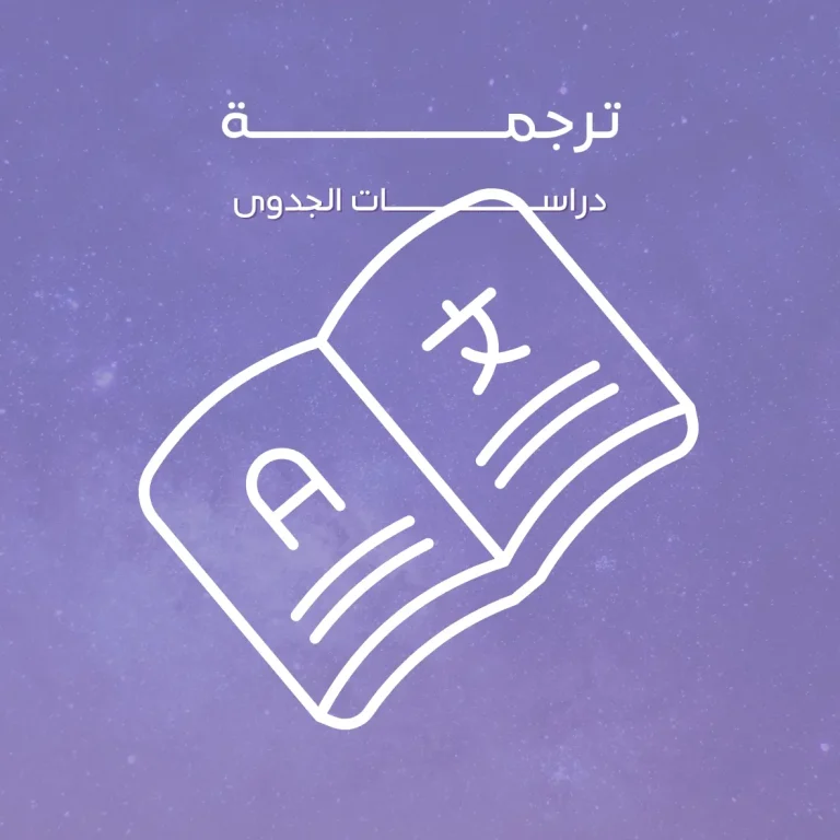ترجمة دراسات الجدوى
