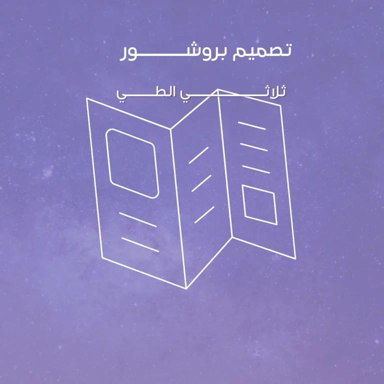 تصميم بروشور ثلاثي الطي