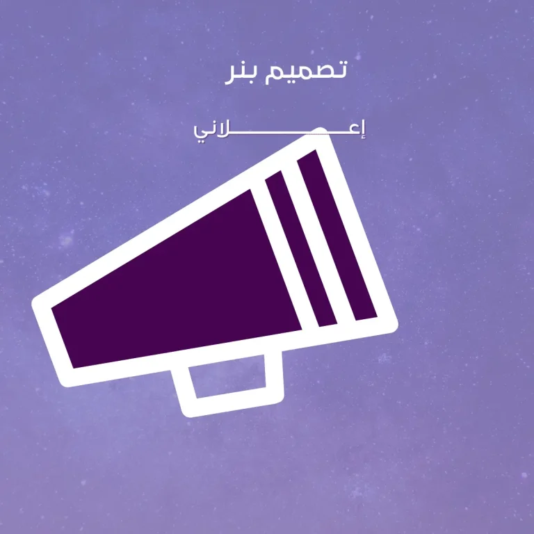 تصميم بنر إعلاني مطبوع