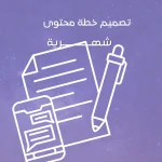 تصميم خطة محتوى شهرية