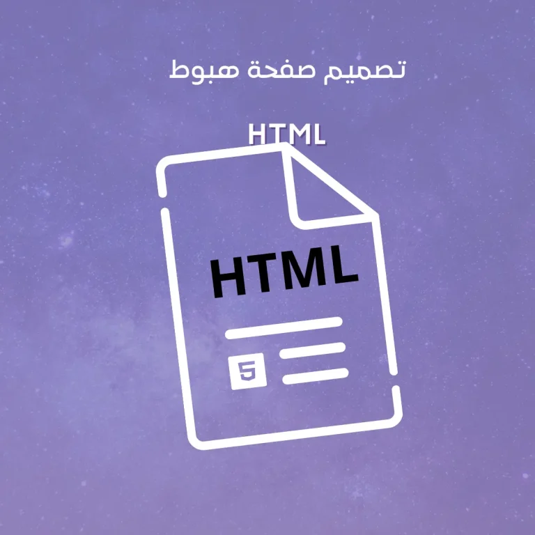 تصميم صفحة هبوط HTML