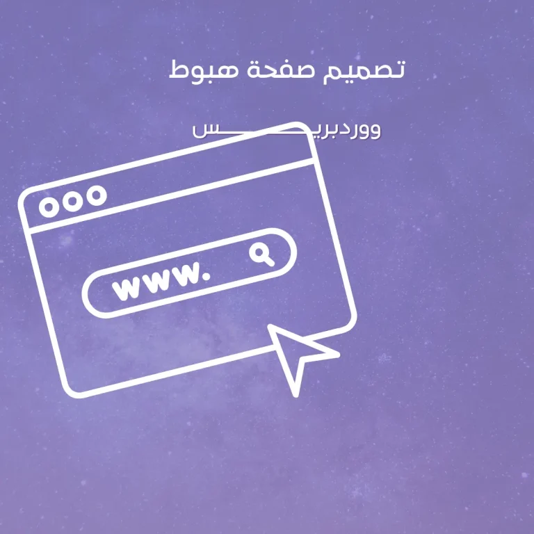 تصميم صفحة هبوط ووردبريس