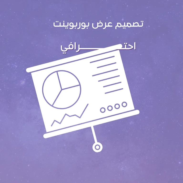 تصميم عرض بوربوينت احترافي