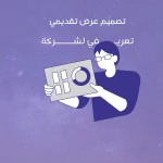 تصميم عرض تقديمي تعريفي لشركة