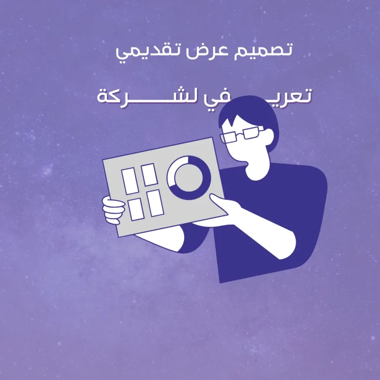 تصميم عرض تقديمي تعريفي لشركة