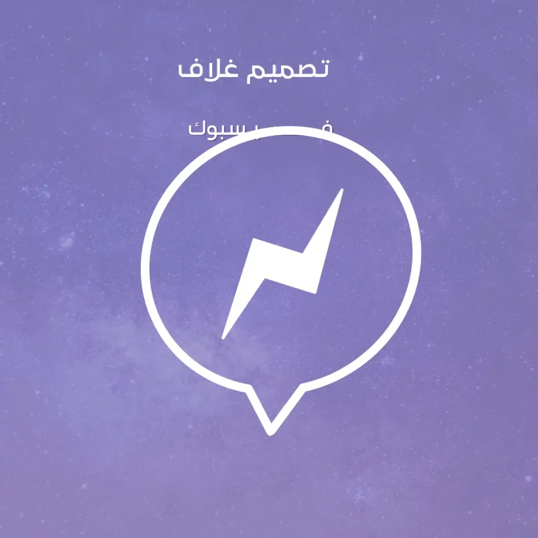 تصميم غلاف فيسبوك