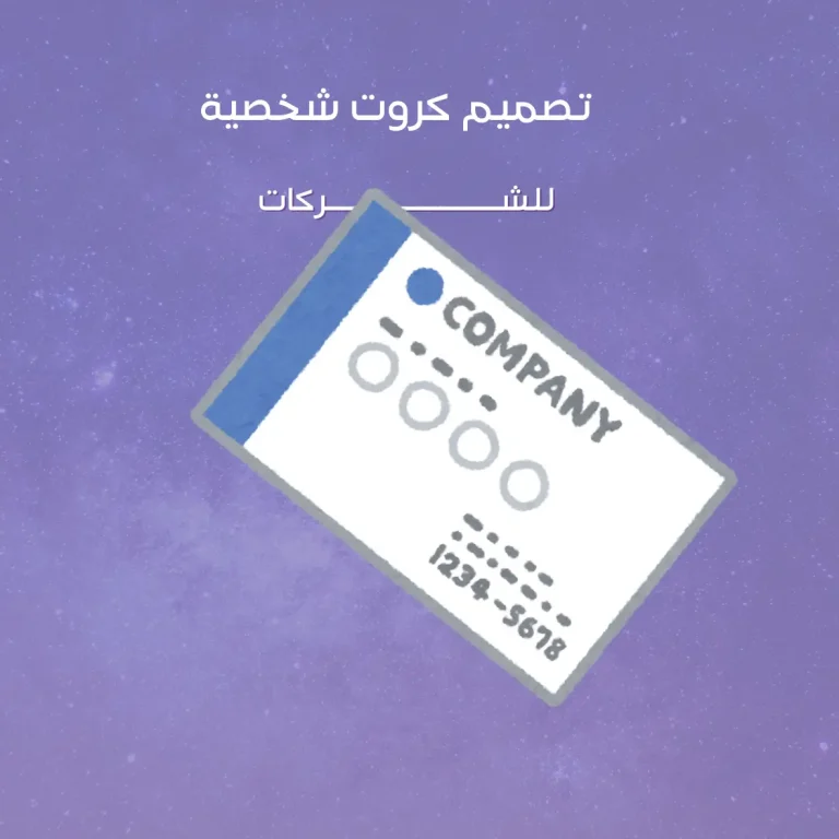 تصميم كروت شخصية للشركات