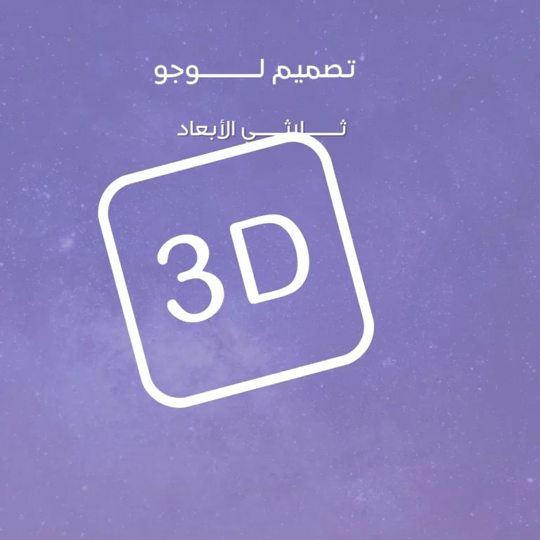 تصميم لوجو ثلاثي الأبعاد