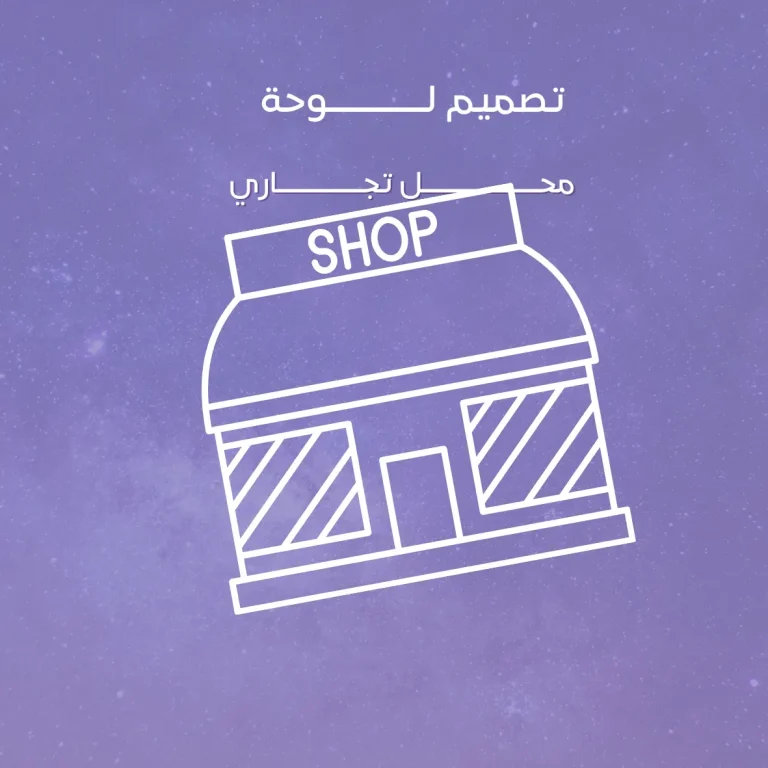 تصميم لوحة محل تجاري
