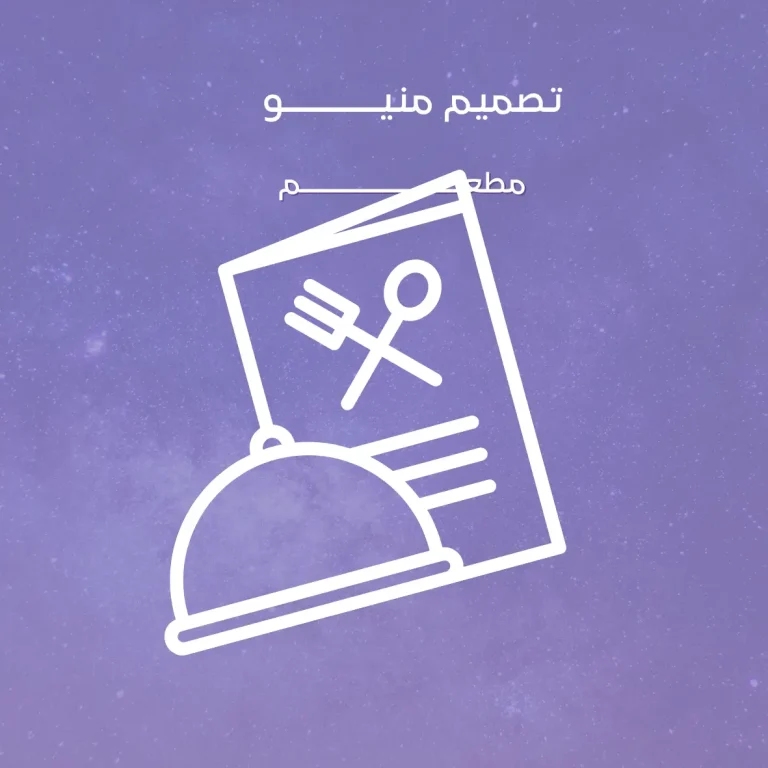 تصميم منيو مطعم ورقي