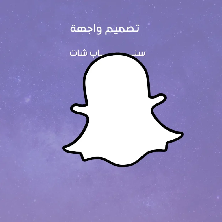 تصميم واجهة سناب شات إعلانية