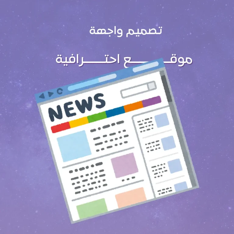تصميم واجهة موقع احترافية (UI فقط)