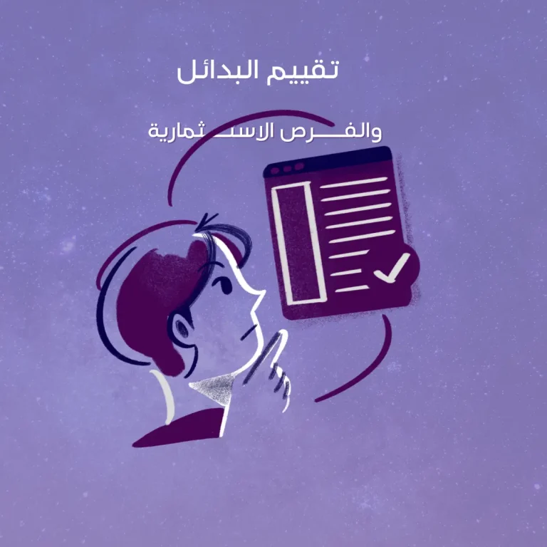 تقييم البدائل والفرص الاستثمارية