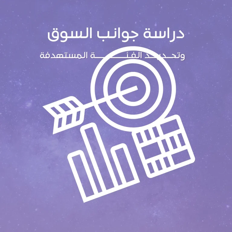 دراسة جوانب السوق وتحديد الفئة المستهدفة