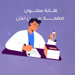 كتابة محتوى صفحة من نحن