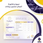 نموذج فاتورة أعمال تحليل بيانات