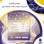نموذج فاتورة اشتراك أدوات ذكاء اصطناعي