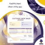 نموذج فاتورة بيع بيانات عملاء