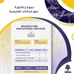 نموذج فاتورة بيع خدمات تعليمية