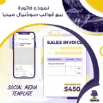 نموذج فاتورة بيع قوالب سوشيال ميديا