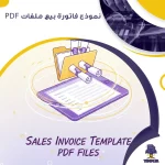 نموذج فاتورة بيع ملفات PDF
