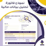 نموذج فاتورة تحليل بيانات مالية