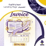 نموذج فاتورة تصميم Landing Page