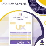نموذج فاتورة خدمات UI/UX