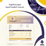 نموذج فاتورة خدمات أنظمة أمنية