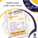 نموذج فاتورة خدمات إعداد تقارير