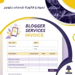 نموذج فاتورة خدمات بلوجر