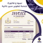 نموذج فاتورة خدمة تطوير سير ذاتية