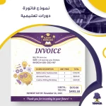 نموذج فاتورة دورات تعليمية