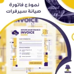 نموذج فاتورة صيانة سيرفرات