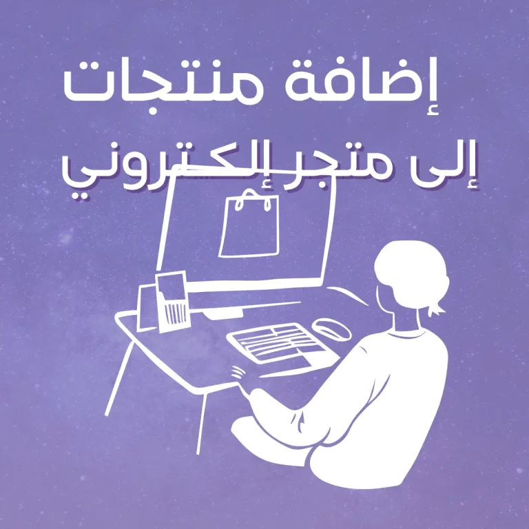 إضافة منتجات إلى متجر إلكتروني