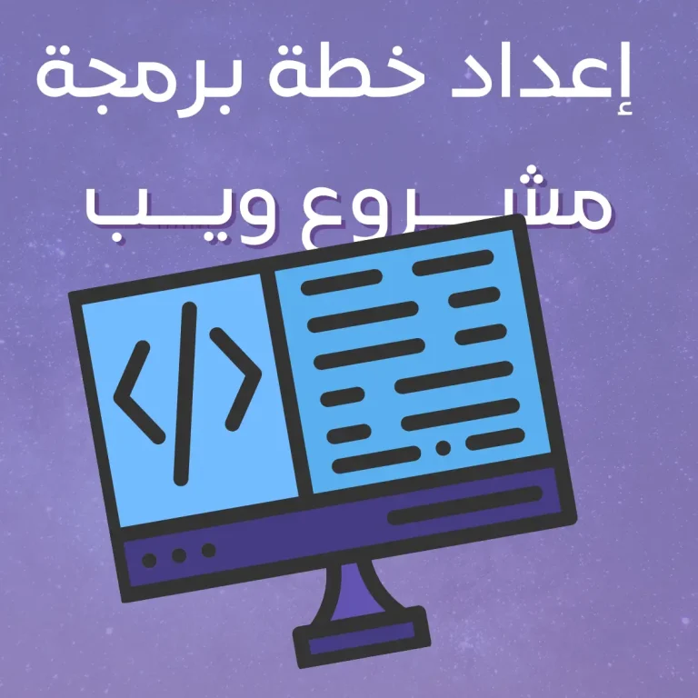 إعداد خطة برمجة مشروع ويب