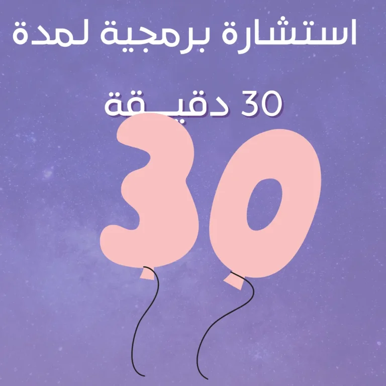 استشارة برمجية لمدة 30 دقيقة