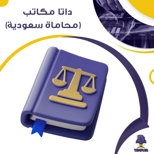 داتا إيميلات مكاتب محاماة في السعودية – +5000 بريد الكتروني – إصدار 2025داتا إيميلات مكاتب محاماة في السعودية – +5000 بريد الكتروني – إصدار 2025
