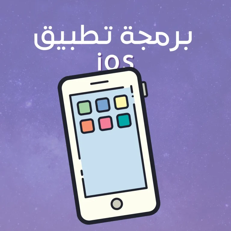 برمجة تطبيق iOS باستخدام Flutter