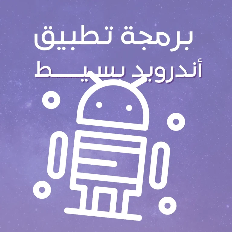 برمجة تطبيق أندرويد بسيط