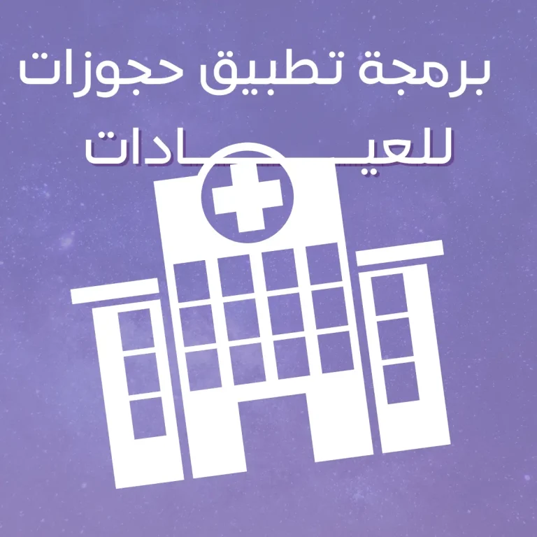 برمجة تطبيق حجوزات للعيادات