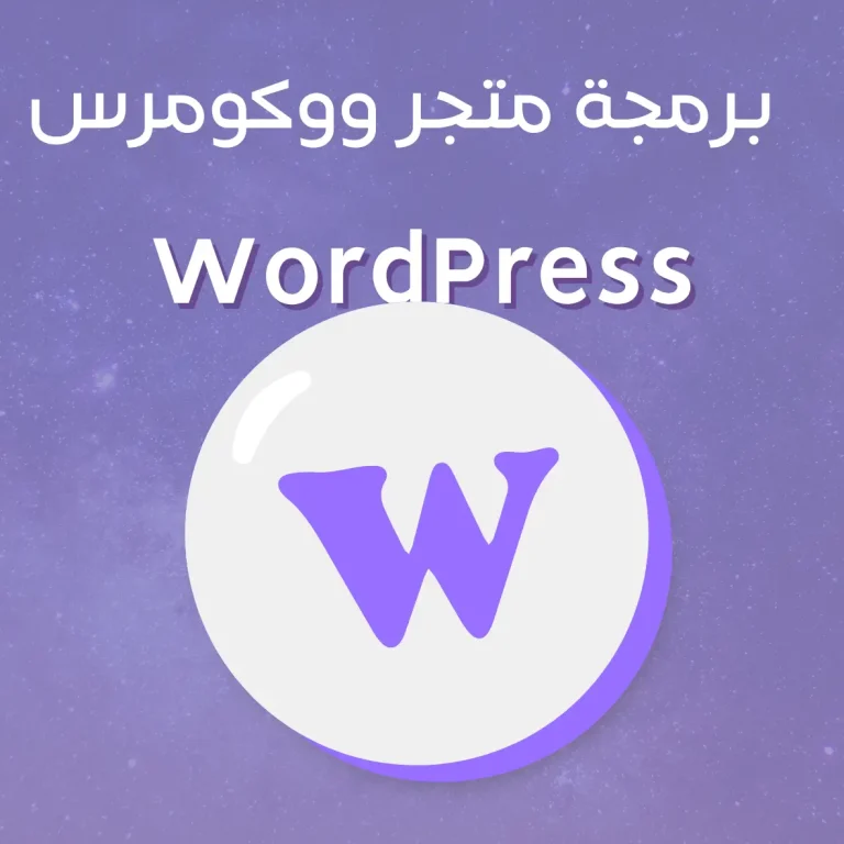 برمجة متجر ووكومرس WordPress