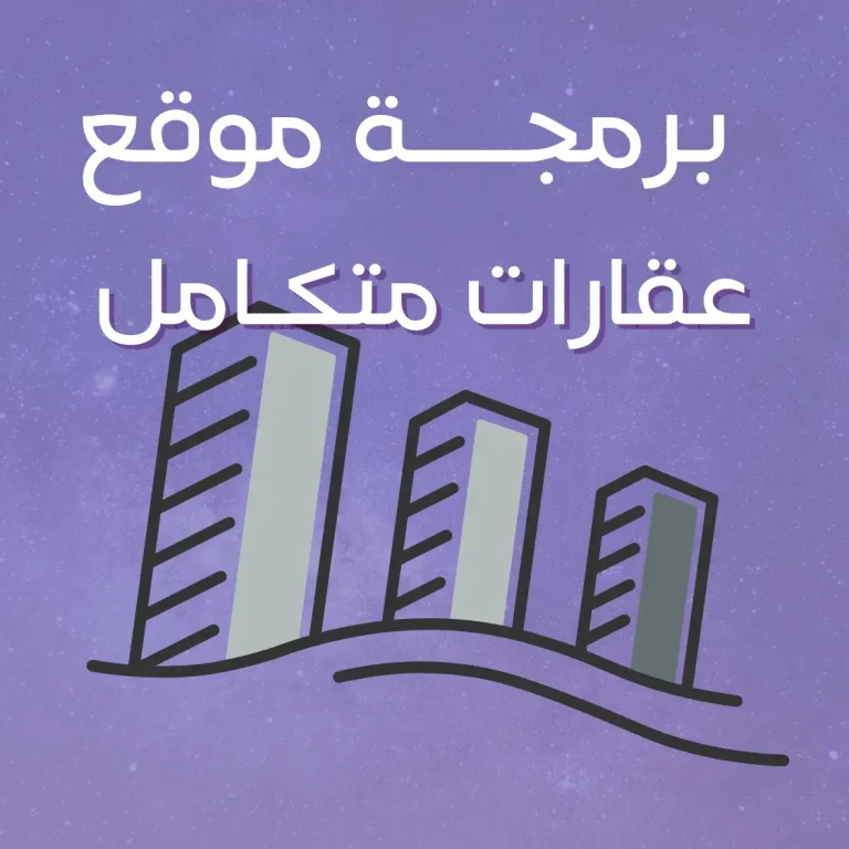 برمجة موقع عقارات متكامل