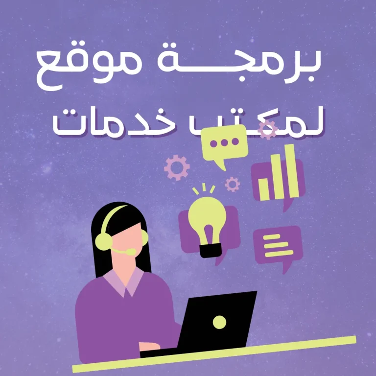 برمجة موقع لمكتب خدمات