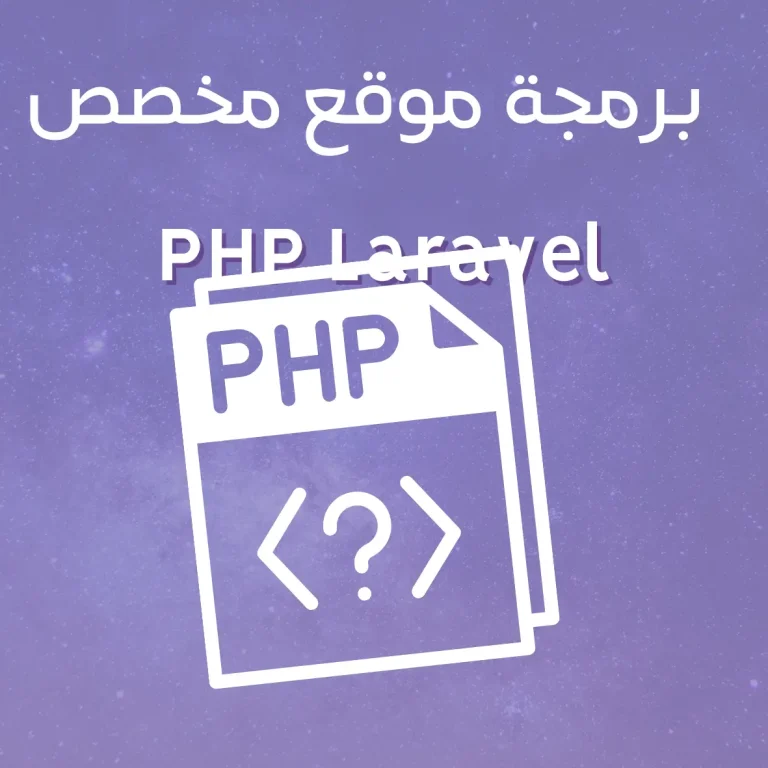 برمجة موقع مخصص PHP Laravel