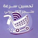 تحسين سرعة متجر إلكتروني