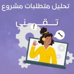 تحليل متطلبات مشروع تقني