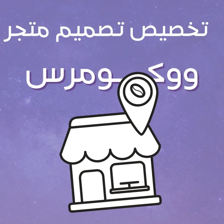 تخصيص تصميم متجر ووكومرس