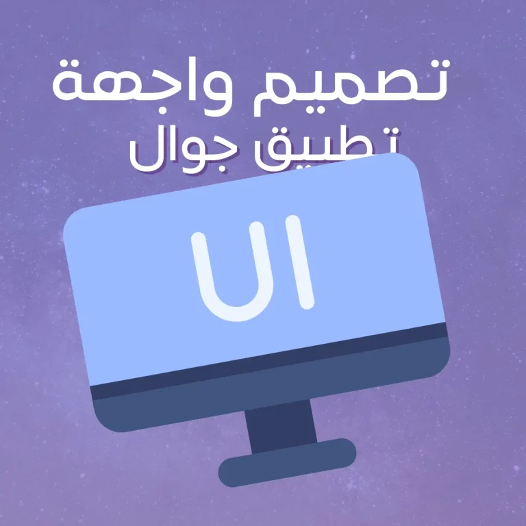 تصميم واجهة تطبيق جوال (UI فقط)