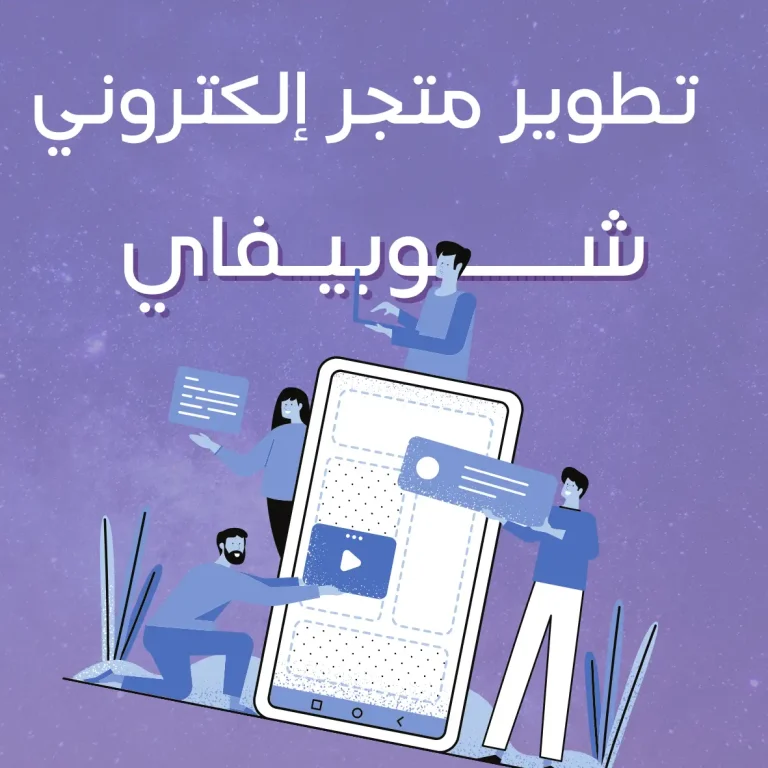 تطوير متجر إلكتروني شوبيفاي